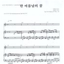 SG워너비 / 한 여름날의 꿈 악보 이미지