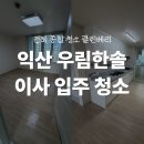 우림약품 | 익산 모현동 우림한솔아파트 입주청소 후기, 이사청소업체는 역시 '클린베리'인 이유는 바로 '이것'때문?