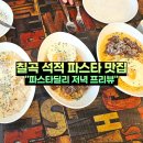 칠곡 석적 파스타 배달 맛집 파스타딜리 저녁 식사 후기