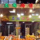 초록과일