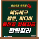 [디지털융합] [4차 산업혁명과 미래] 혁신기술과 경영전략 | 에듀테크·케이팝·웹툰까지! 혁신성장 융합지식서비스 중진공 정책자금 1억 대출 신청 가이드