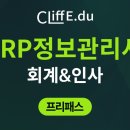 ERP 정보관리사(회계,물류) 이미지