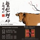 영등포농협한우명품관여의도샛강역점 | [안내] 한우명품관 추석맞이 할인행사