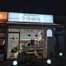 달빛로L | <세종시 종촌동 맛집> 꾸덕데이, 수제 그릭요거트를 다양한 맛으로 즐겨보자!! 꽥~!(내돈내먹)