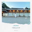 기와집 | 남양주 물의 정원 근처 맛집 ‘기와집 순두부’ 방문 후기 (아이 동반 식사 추천)