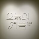 오늘의기쁨 이미지