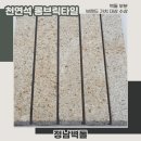 롱브릭타일 사비석타일 천연석 단독주택 시공일기 공유 part.1