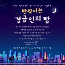 ✨ 제1회 경금인의밤에 선배님을 초대합니다. ✨ 이미지