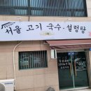 서울고기국수설렁탕 이미지