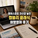 여행영어 | 영어스피킹 자신감 높인 캠블리 클래식 여행영어 후기 (+썸머 프로모션 50% 할인)