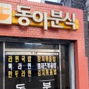 동아분식 이미지