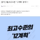 무성사 | 8월 최고수준 &#39;12계획&#39; 공개!!!