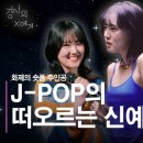 [경서의 X에게] EP2 드디어 모셨습니다 토미오카 아이 (feat. 파란나시) 이미지