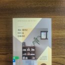 새로 태어난 마이 홈 인테리어
