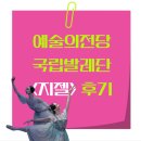 (공연) 국립발레단 <지젤> | 국립발레단 <지젤> 공연 후기 🩰 | 예술의전당 오페라극장 관람 가이드