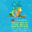 [올마이스] 온실가스의 새로운 변신 : Co2 전환ㆍ활용 신기술 현재와 미래 전망 세 이미지