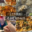 스킬당구장 | [구로포차/내돈내먹] 온수역 터프네이모 오삼겹 백합조개탕 순대볶음 오공주모임 후기