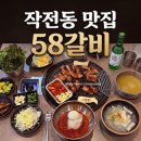 58 | ✨[작전동 맛집] 58갈비 솔직후기: 주차 꿀팁과 입에서 녹는 숙성생삼겹살 비냉 조합! 🥓🔥