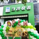 크라상점 - 서귀포시 신서귀로 43 | 크라상점