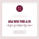 발이봉남로 | 성남 분당 책 읽기 좋은 카페 / 혼자 가기 좋은 느좋 카페 (오브차, 어느비움)