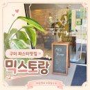 믹스토랑 - 연제구 | 구미파스타 맛집 구미믹스토랑 목살스테이크와 페퍼로니피자 후기
