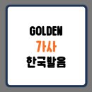 골든 스테이지 | 골든 가사 한국 발음 해석 OST 데몬헌터스 GOLDEN 빌보드 차트