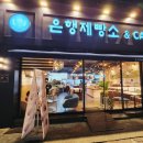 은행제빵소 이미지