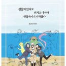 괜찮지 않다고 외치고 나서야 괜찮아지기 시작했다. -정순임 작가 책 이미지