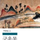 두련천 | [ 구운몽 ] 후기