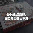 GS칠금점 | 충주피자 비스트로 세트메뉴 시식후기!