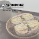 사랑해베이글광교카페