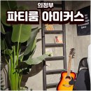 파티노래방 | 의정부 파티룸 추천 [아미커스]에서 즐기는 포토존·노래방·보드게임 후기