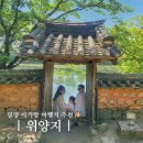 퇴로로 | 아기랑 밀양 위양지 완재정 포토존 이팝나무 주말 주차