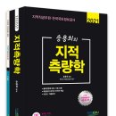 지적측량학 신간안내(지적에듀) 이미지