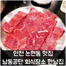 남동88 | 인천 논현동 맛집 남동공단 회식장소 한남집