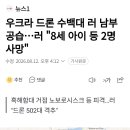 우크라 드론 수백대 러 남부 공습...러 "8세 아이 등 2명 사망" 이미지
