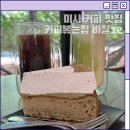 미사 로스터리 카페 커피 볶는 집 바질12 방문 후기