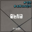 소래LH4단지 이미지