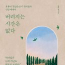 버려지는 시간은 없다 / 염미솔 / 알에이치코리아