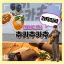 김재환 | 김희철의 추카추카추 김재환편 방청 후기 탭샵바 합정점