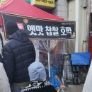 우리농약사 | 공주 산성시장 옛맛 찹쌀 호떡 - 명품 호떡 솔직 후기, 줄 서도 아깝지 않은 이유