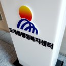 도계읍행정복지센터 이미지