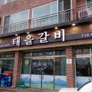 태을갈비 이미지