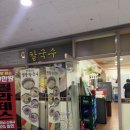 옛날그맛 명동칼국수 | 가산디지털단지역 맛집! 옛날그맛 명동칼국수 칼만두 간단 후기!