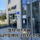 강서구-6 | 부산 실내놀거리 강서구 키즈카페 큐브플레이 다녀온 후기(두돌, 6살)
