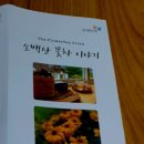 소백산꽃차이야기소풍농원 이미지