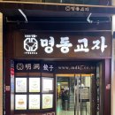 명동교자명동