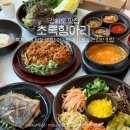 항아리 | 강화도 맛집 아기랑 가기 좋은 쌈밥집 초록항아리 내돈내산 후기 (메뉴판 O)