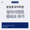 실생활 중국어회화 (초급 주말반) | 분당중국어학원 중국어회화 과외로 완성한 후기