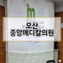 중앙메디칼약국 | [오산 점 빼기성지] 중앙메디칼의원 / 주말 후기 및 비용